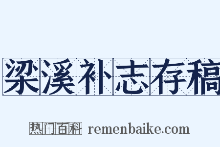 梁溪补志存稿是什么意思的图片